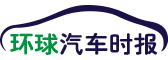 环球汽车时报